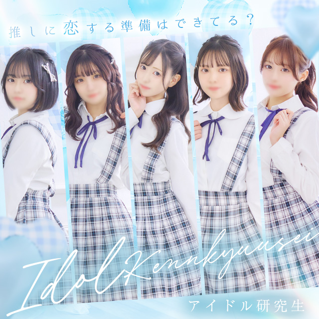 アイドル研究生 | E+