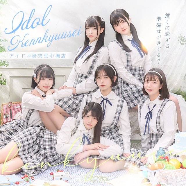 中洲アイドル研究生 | E+